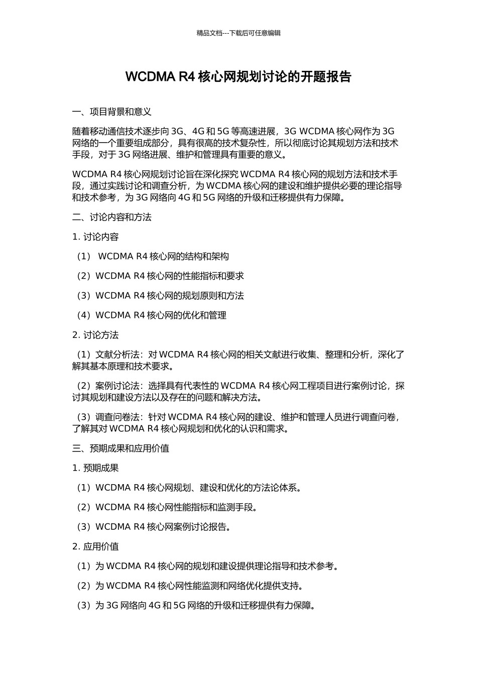 WCDMA-R4核心网规划研究的开题报告_第1页