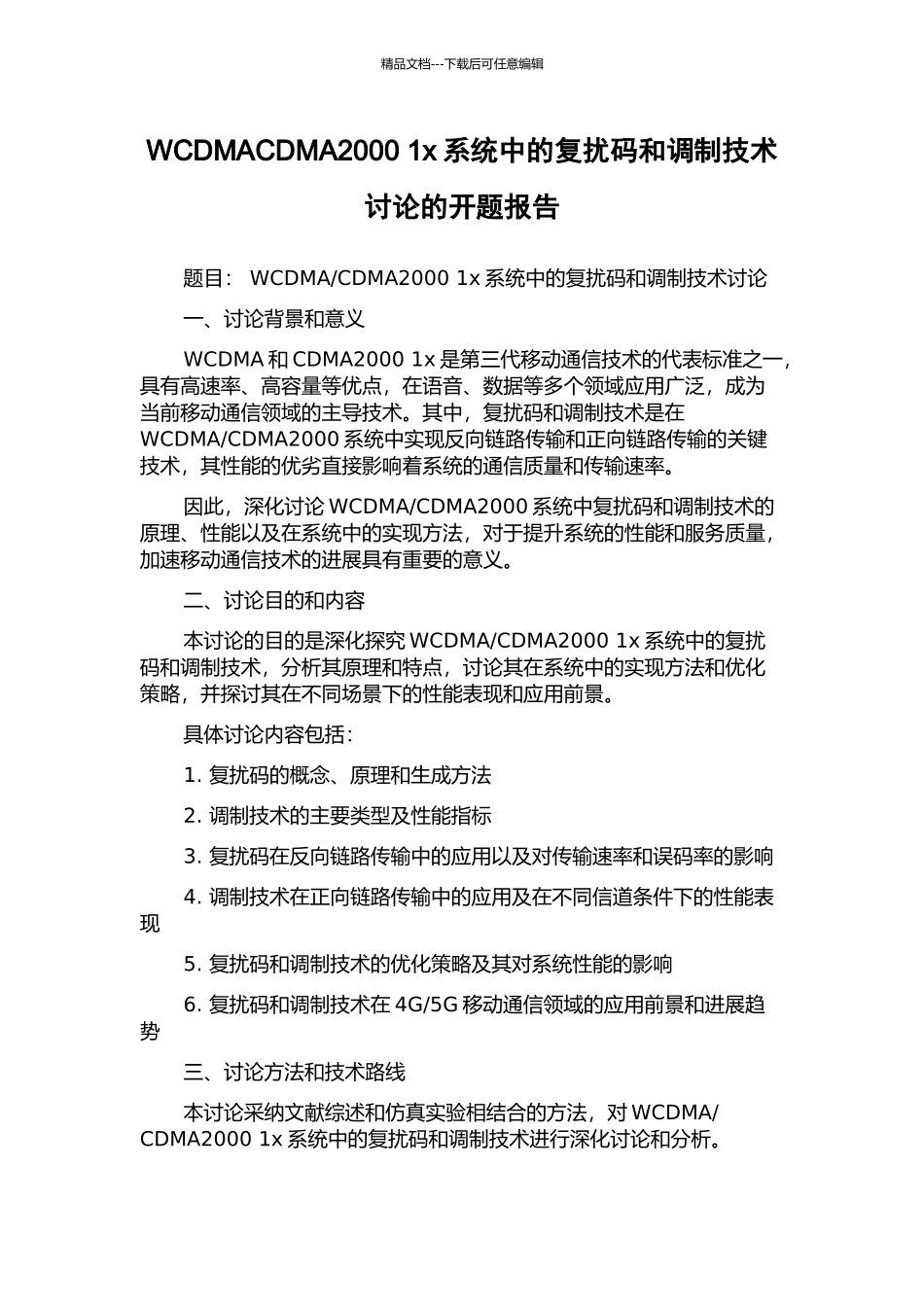 WCDMACDMA2000-1x系统中的复扰码和调制技术研究的开题报告_第1页