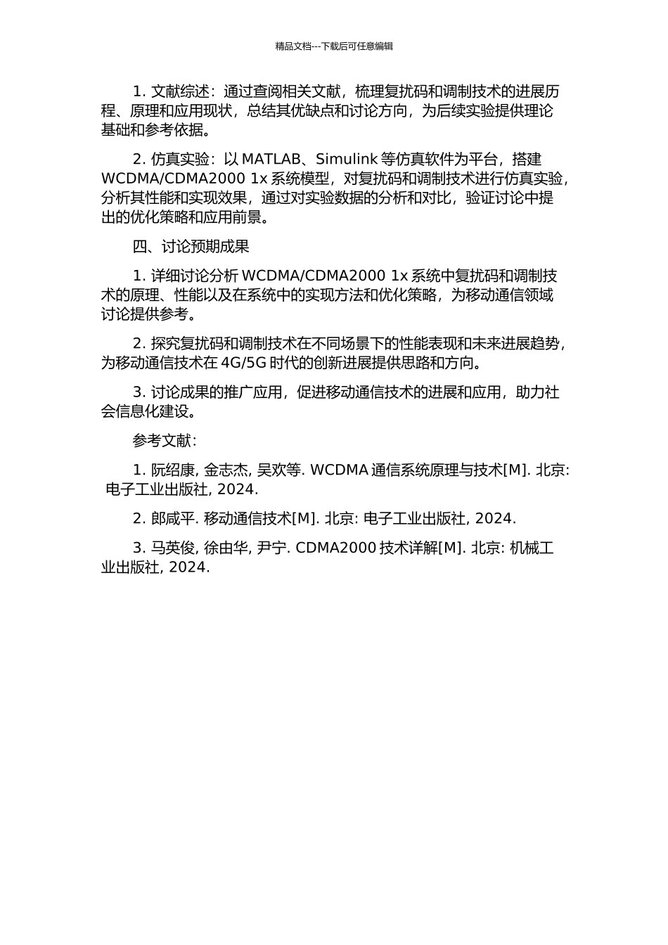WCDMACDMA2000-1x系统中的复扰码和调制技术研究的开题报告_第2页