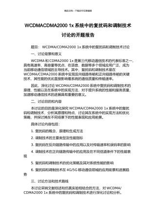 WCDMACDMA2000-1x系统中的复扰码和调制技术研究的开题报告