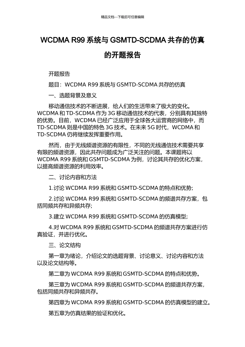 WCDMA-R99系统与GSMTD-SCDMA共存的仿真的开题报告_第1页