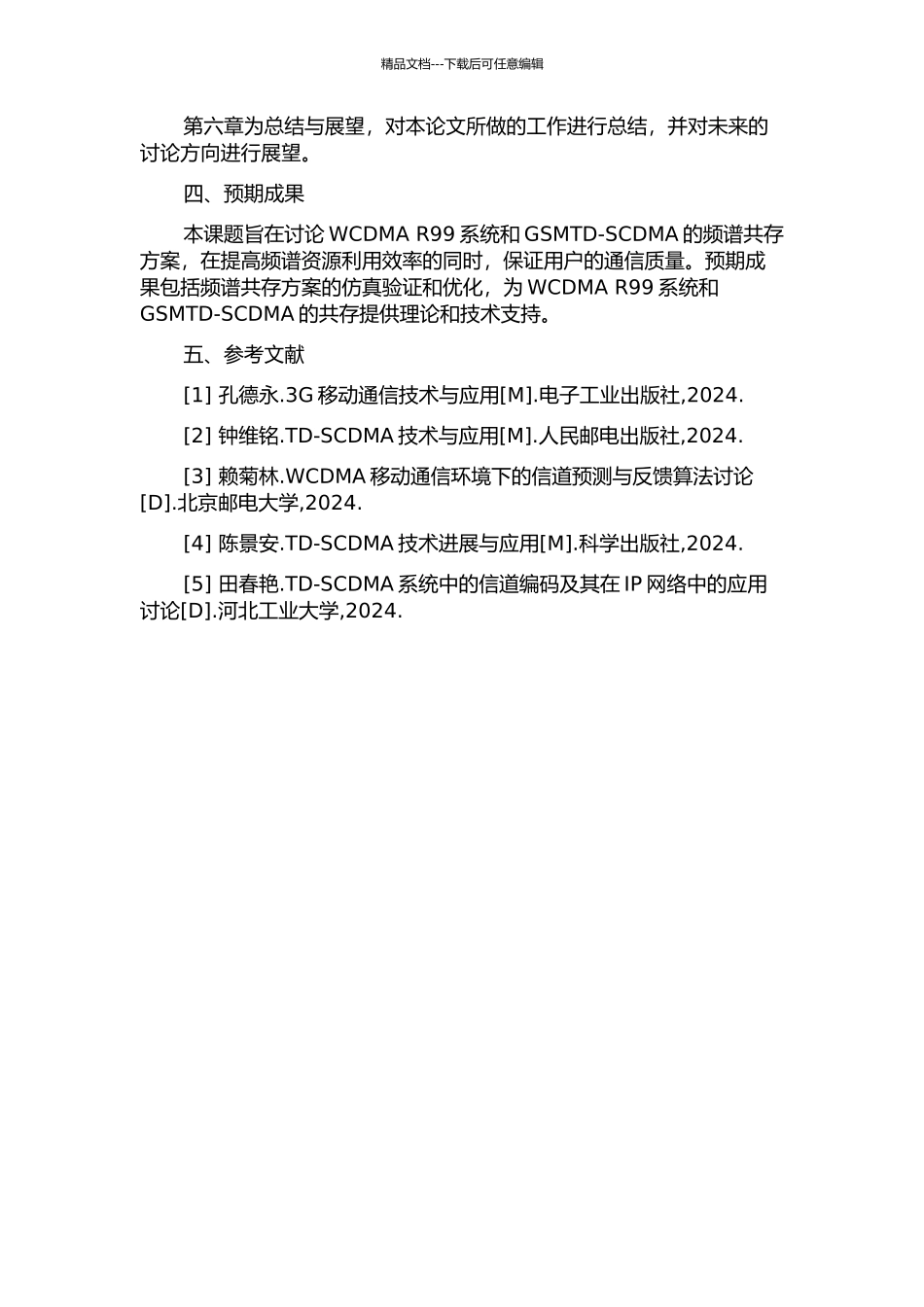 WCDMA-R99系统与GSMTD-SCDMA共存的仿真的开题报告_第2页