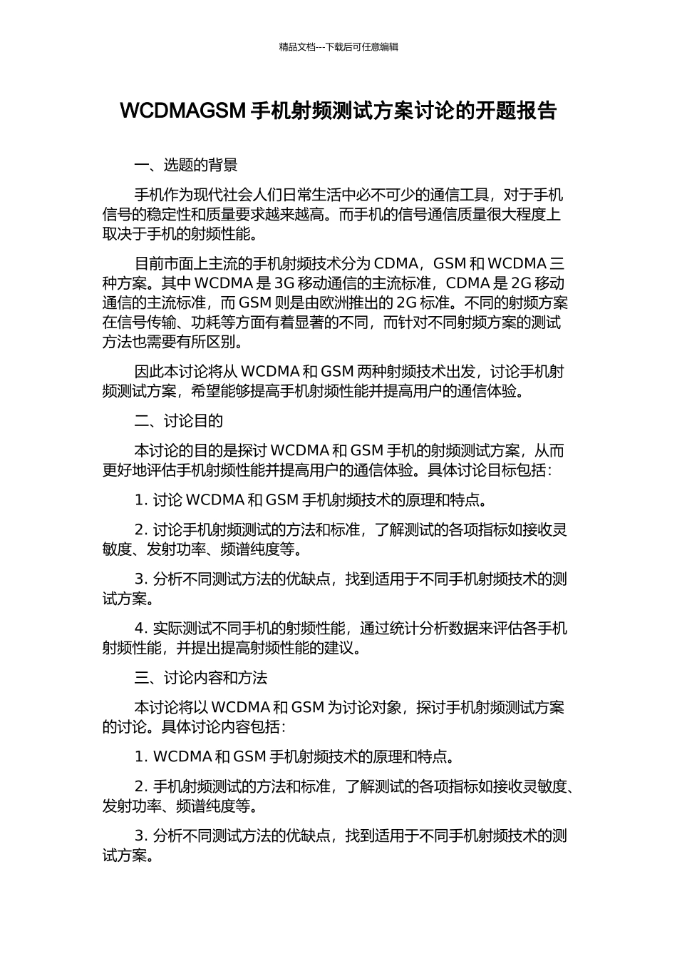 WCDMAGSM手机射频测试方案研究的开题报告_第1页