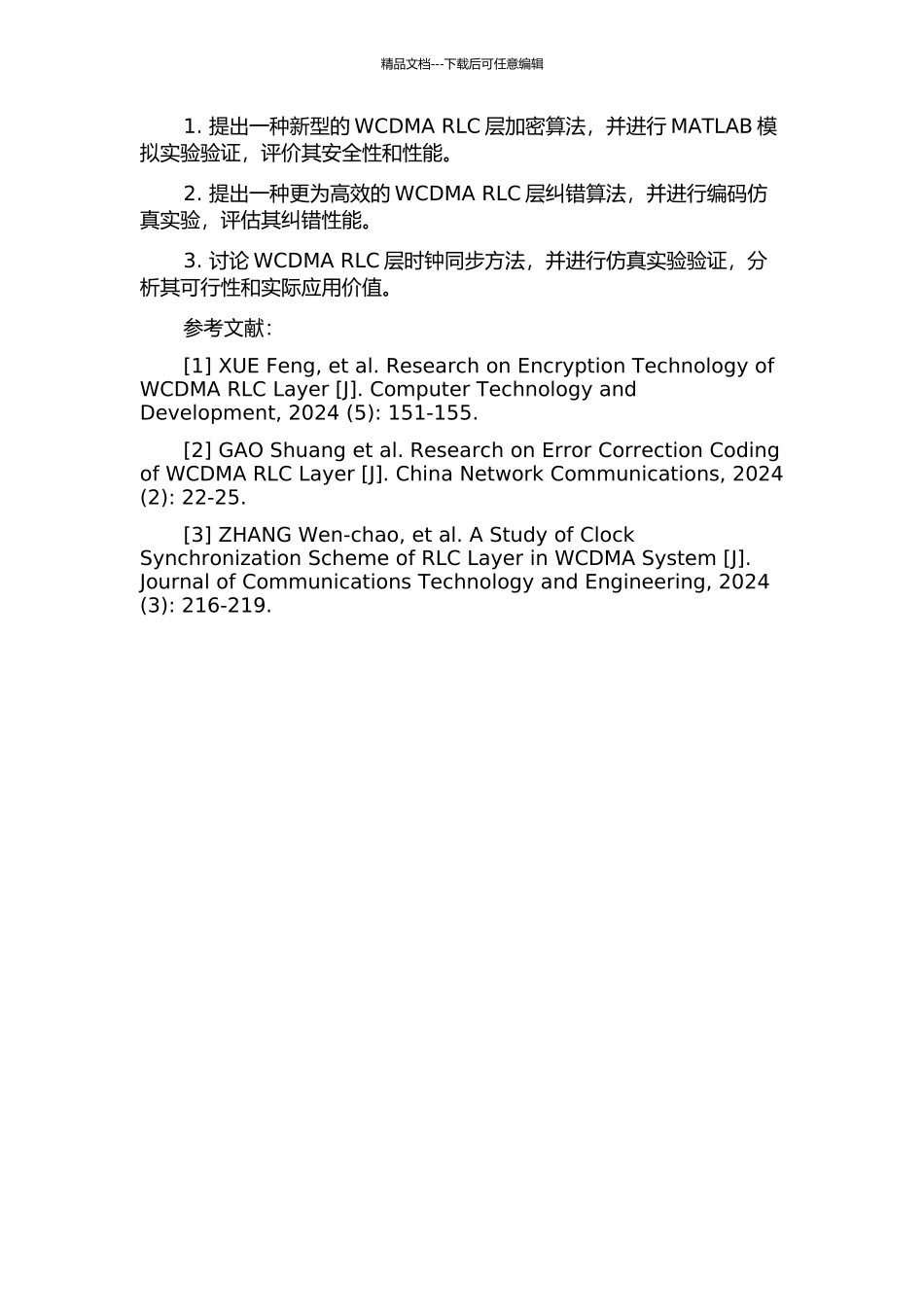 WCDMA-RLC层加密、纠错算法及时钟同步方法的研究的开题报告_第2页