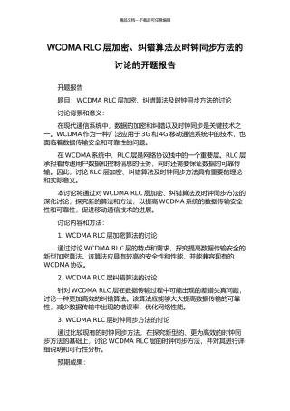 WCDMA-RLC层加密、纠错算法及时钟同步方法的研究的开题报告