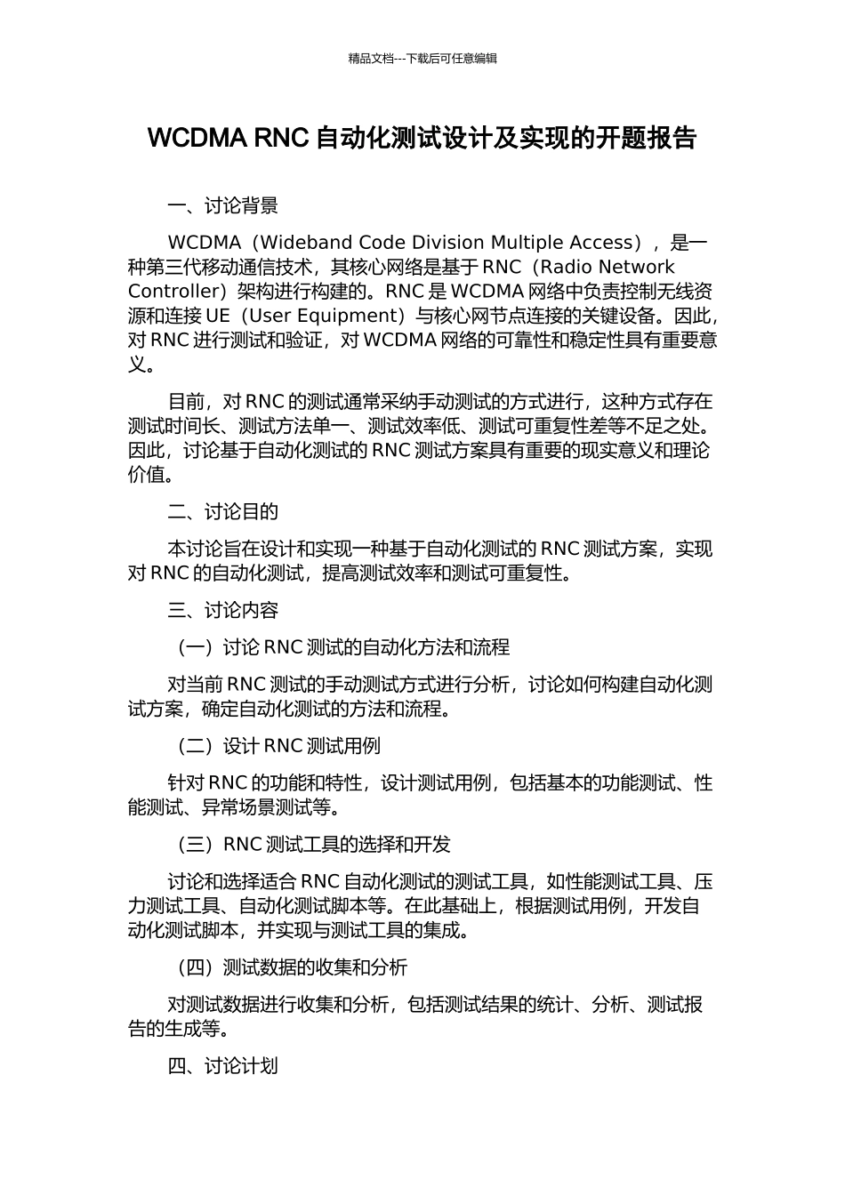 WCDMA-RNC自动化测试设计及实现的开题报告_第1页
