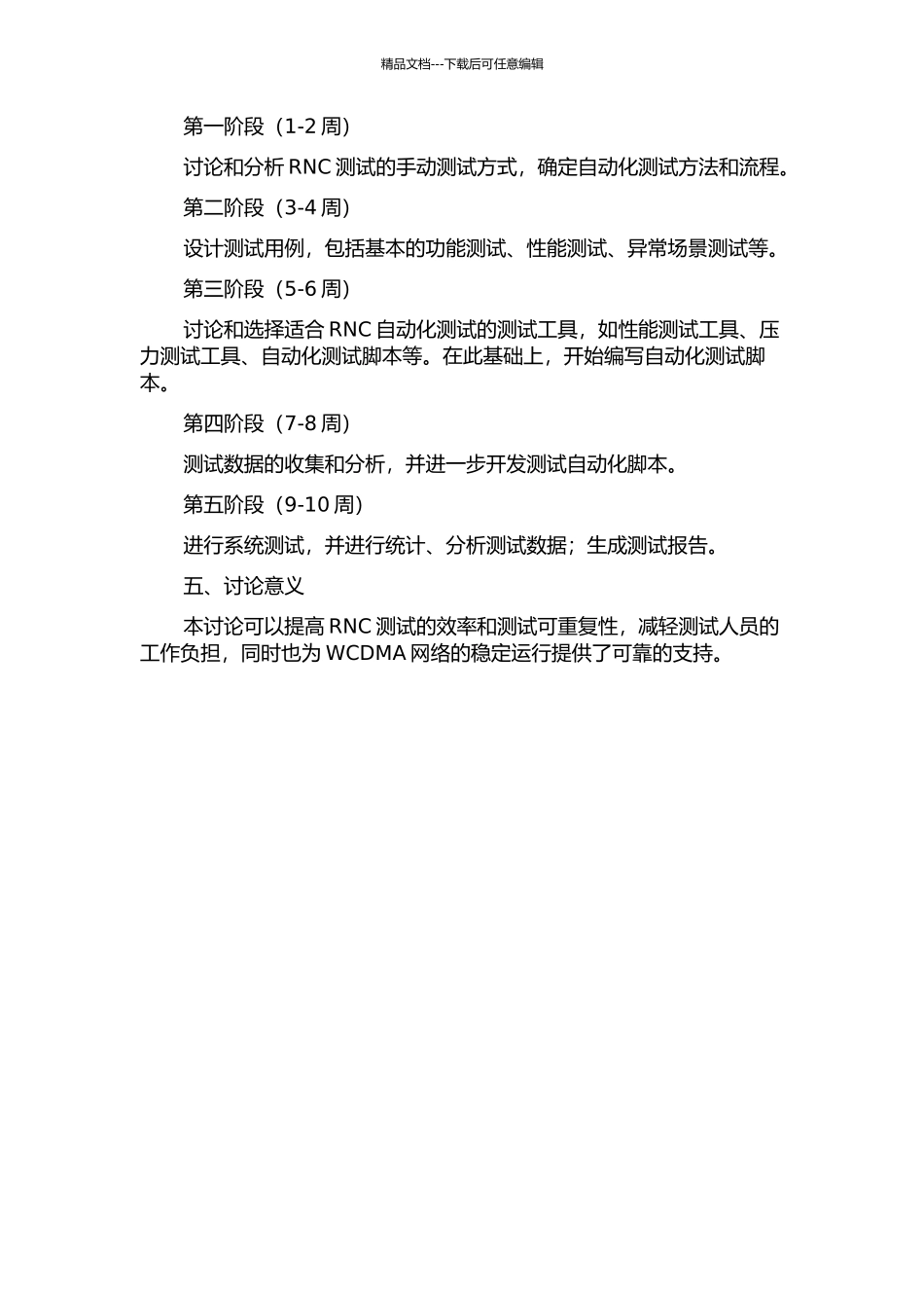 WCDMA-RNC自动化测试设计及实现的开题报告_第2页