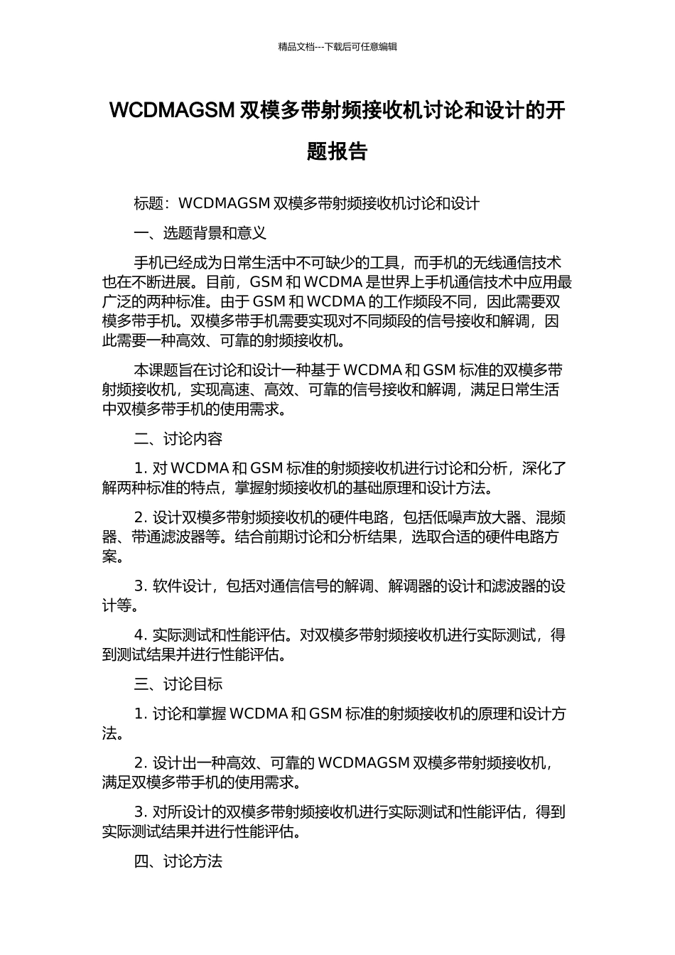 WCDMAGSM双模多带射频接收机研究和设计的开题报告_第1页
