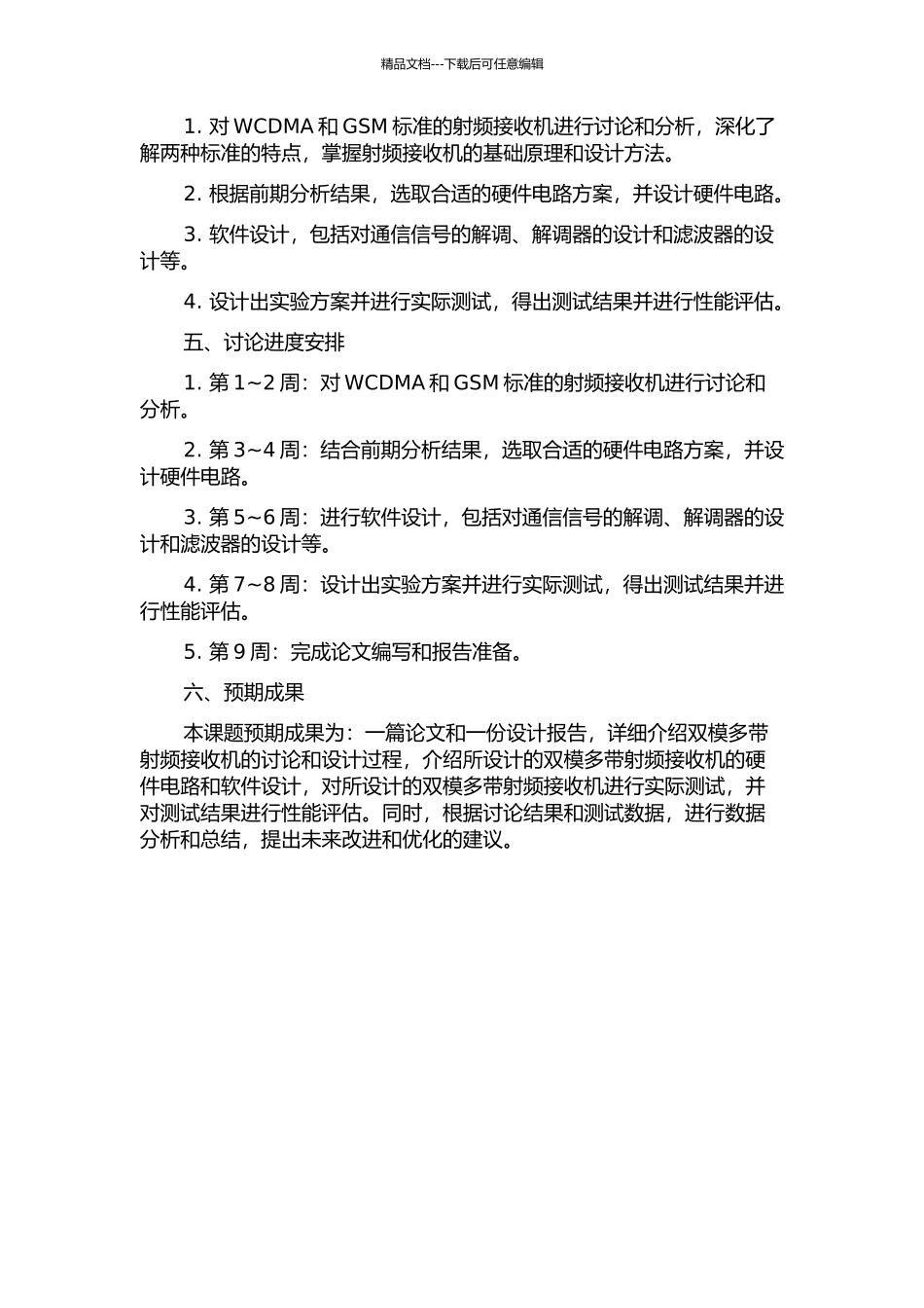 WCDMAGSM双模多带射频接收机研究和设计的开题报告_第2页