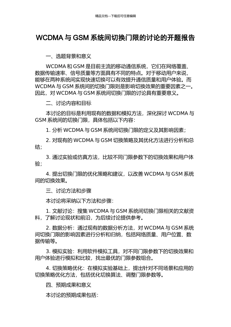 WCDMA与GSM系统间切换门限的研究的开题报告_第1页