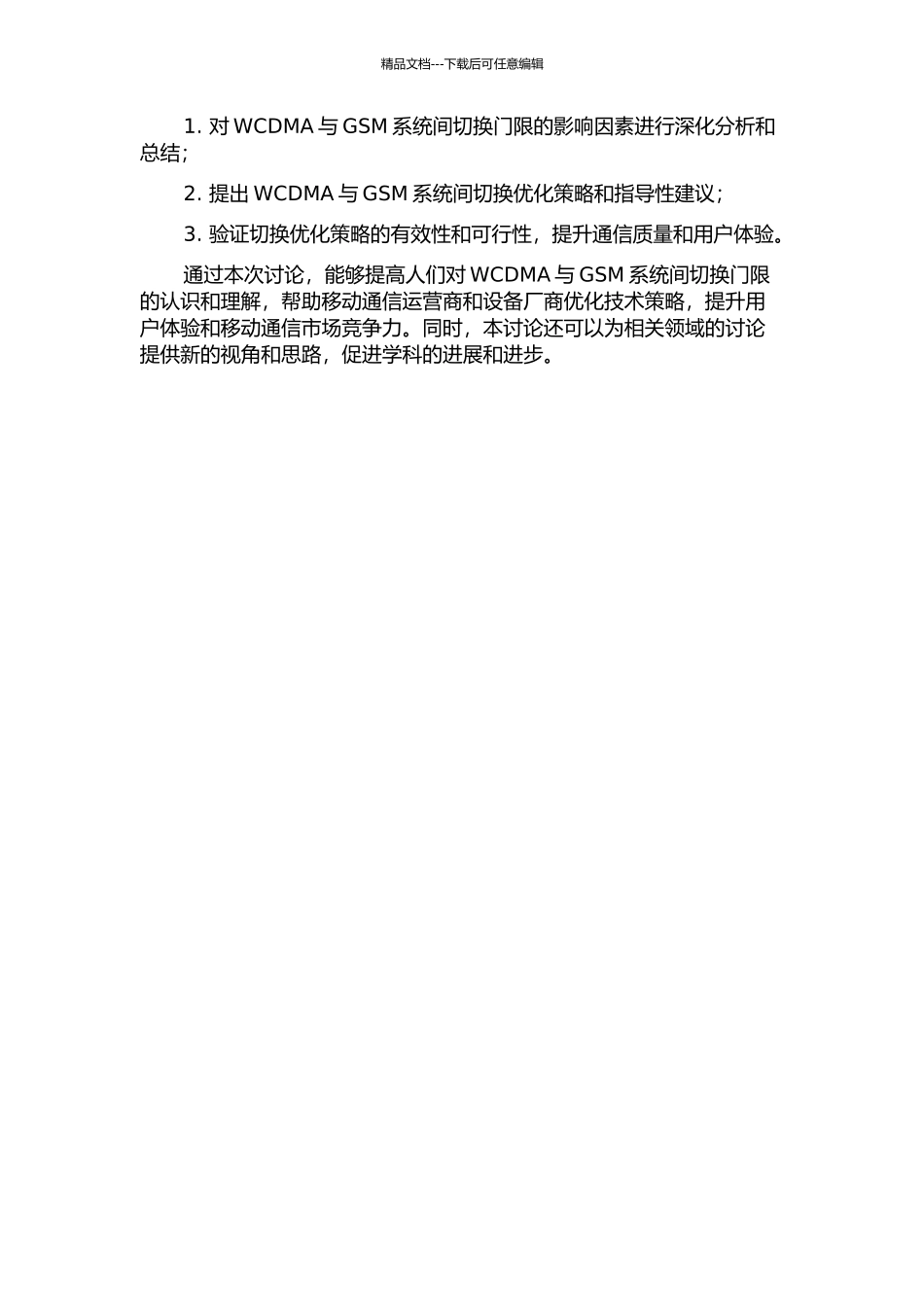 WCDMA与GSM系统间切换门限的研究的开题报告_第2页