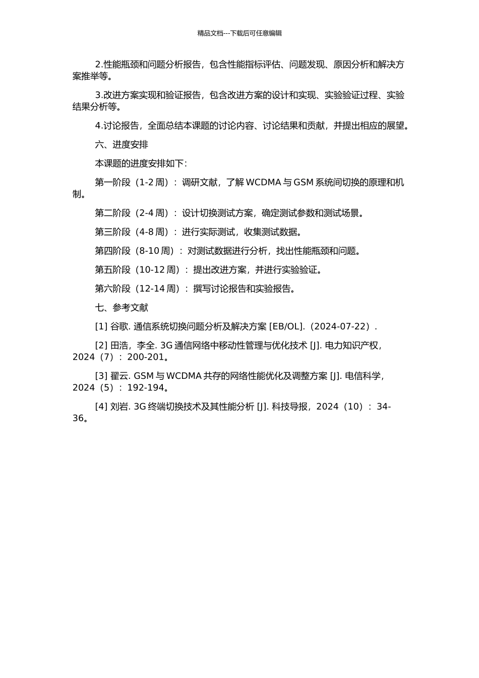 WCDMA与GSM系统间3G终端互切换性能测试及其改进分析的开题报告_第2页