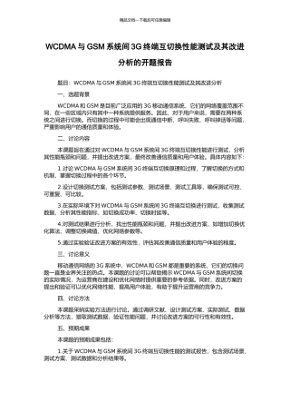 WCDMA与GSM系统间3G终端互切换性能测试及其改进分析的开题报告