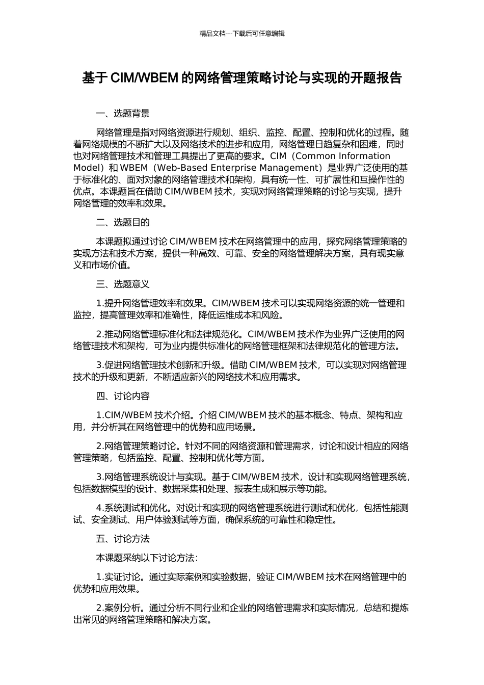 WBEM的网络管理策略研究与实现的开题报告_第1页