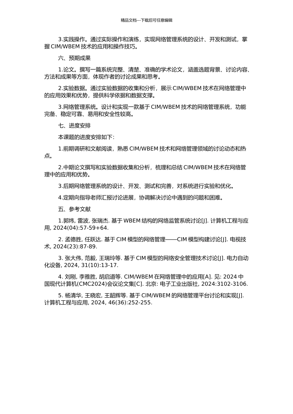 WBEM的网络管理策略研究与实现的开题报告_第2页
