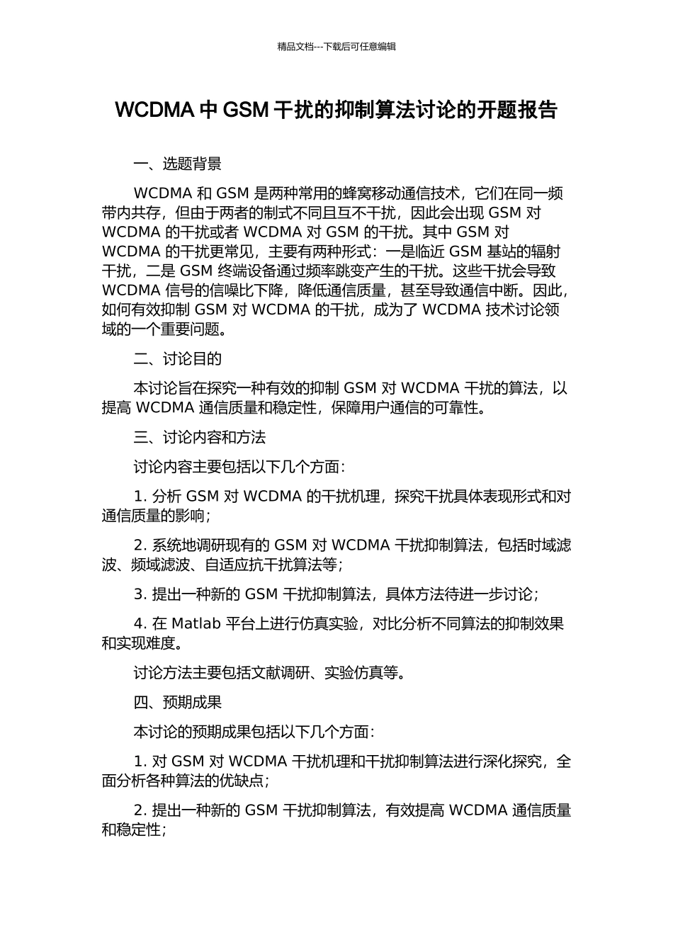 WCDMA中GSM干扰的抑制算法研究的开题报告_第1页
