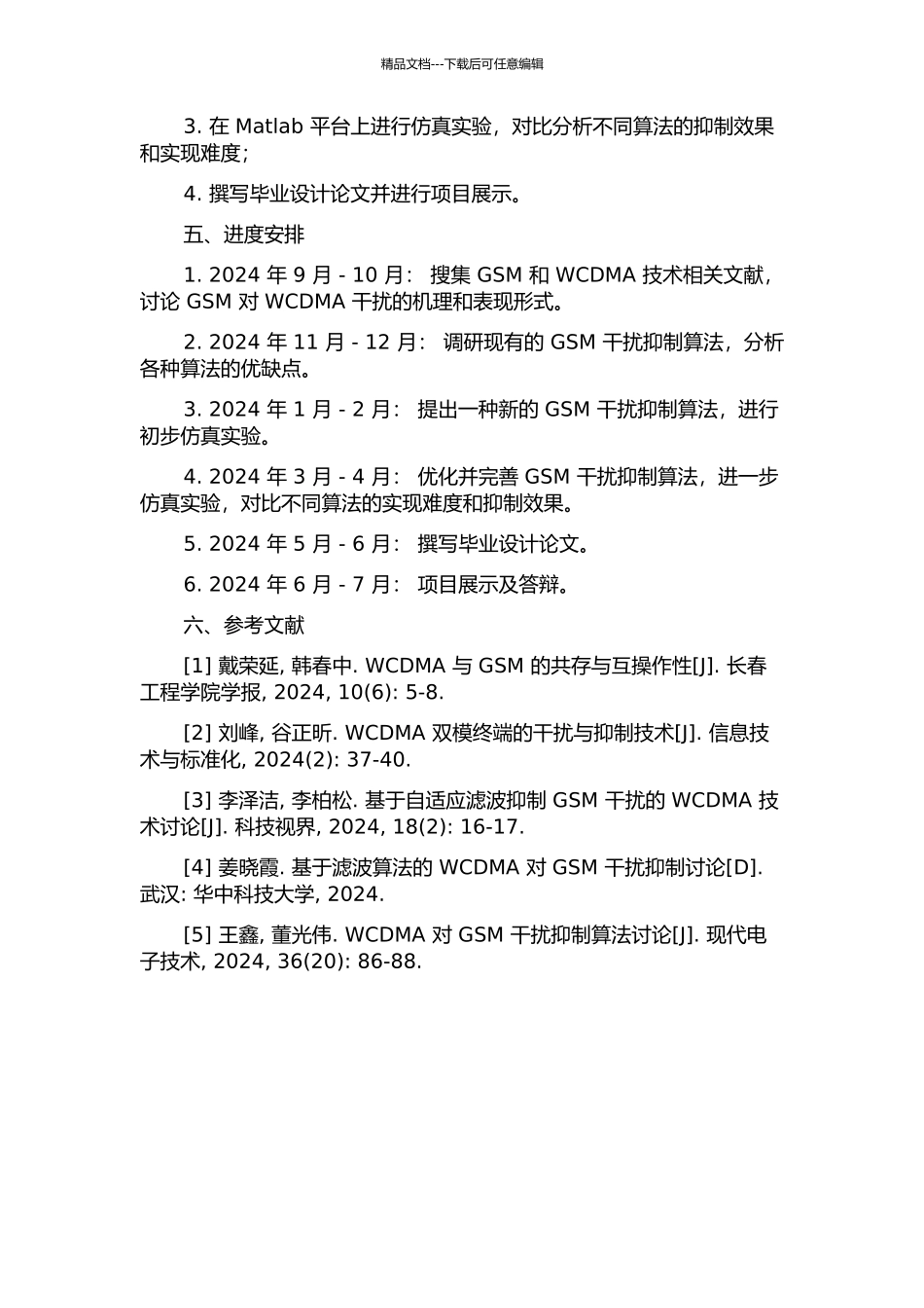 WCDMA中GSM干扰的抑制算法研究的开题报告_第2页