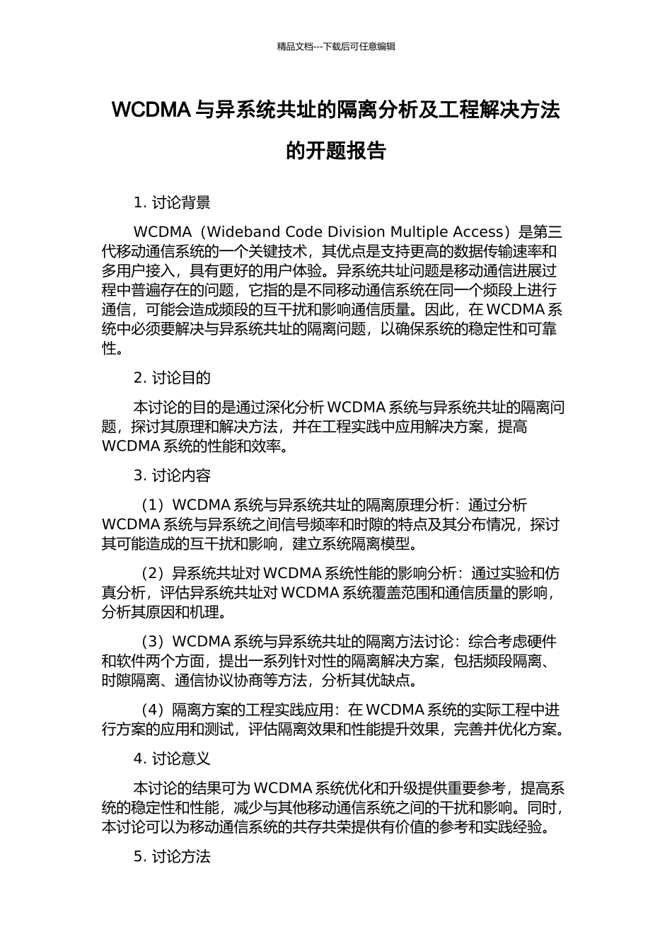 WCDMA与异系统共址的隔离分析及工程解决方法的开题报告_第1页
