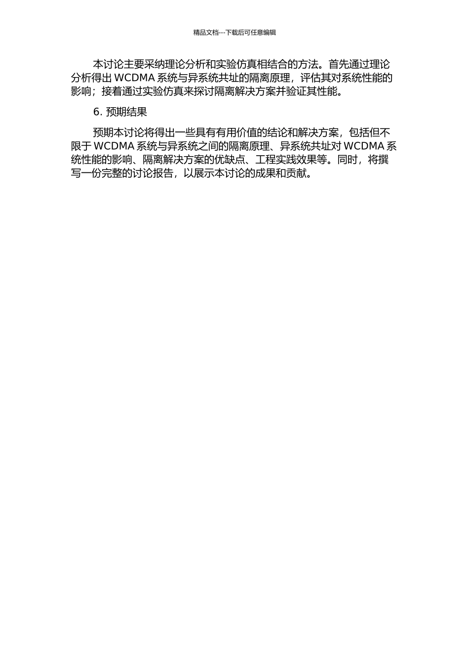 WCDMA与异系统共址的隔离分析及工程解决方法的开题报告_第2页