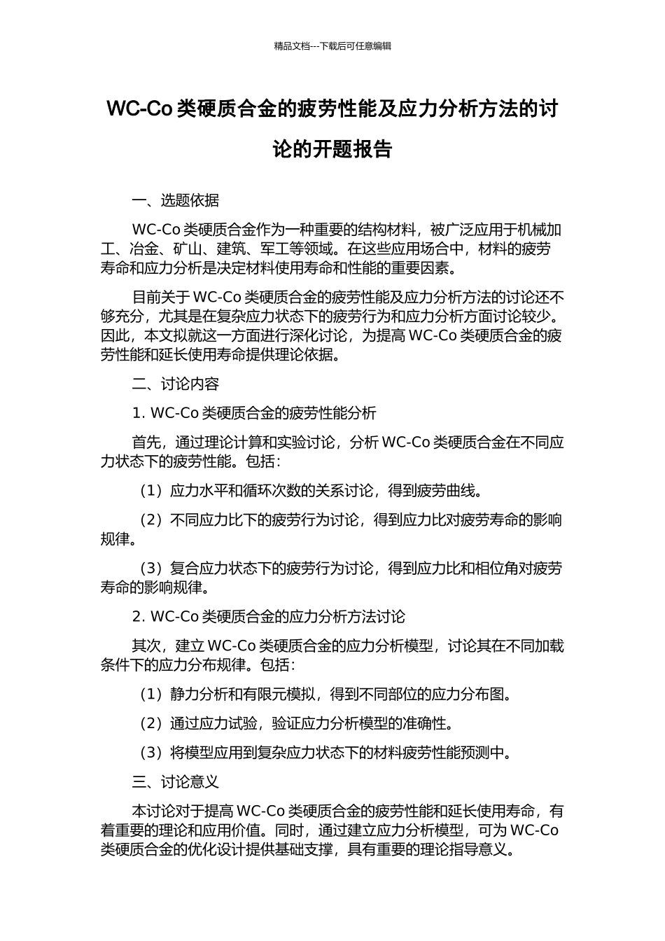 WC-Co类硬质合金的疲劳性能及应力分析方法的研究的开题报告_第1页