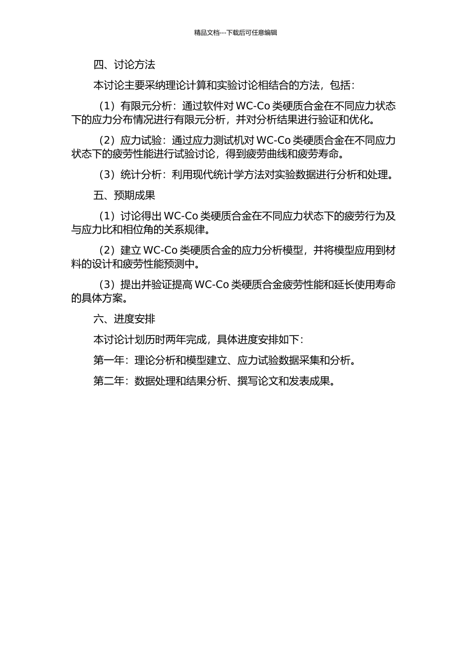WC-Co类硬质合金的疲劳性能及应力分析方法的研究的开题报告_第2页