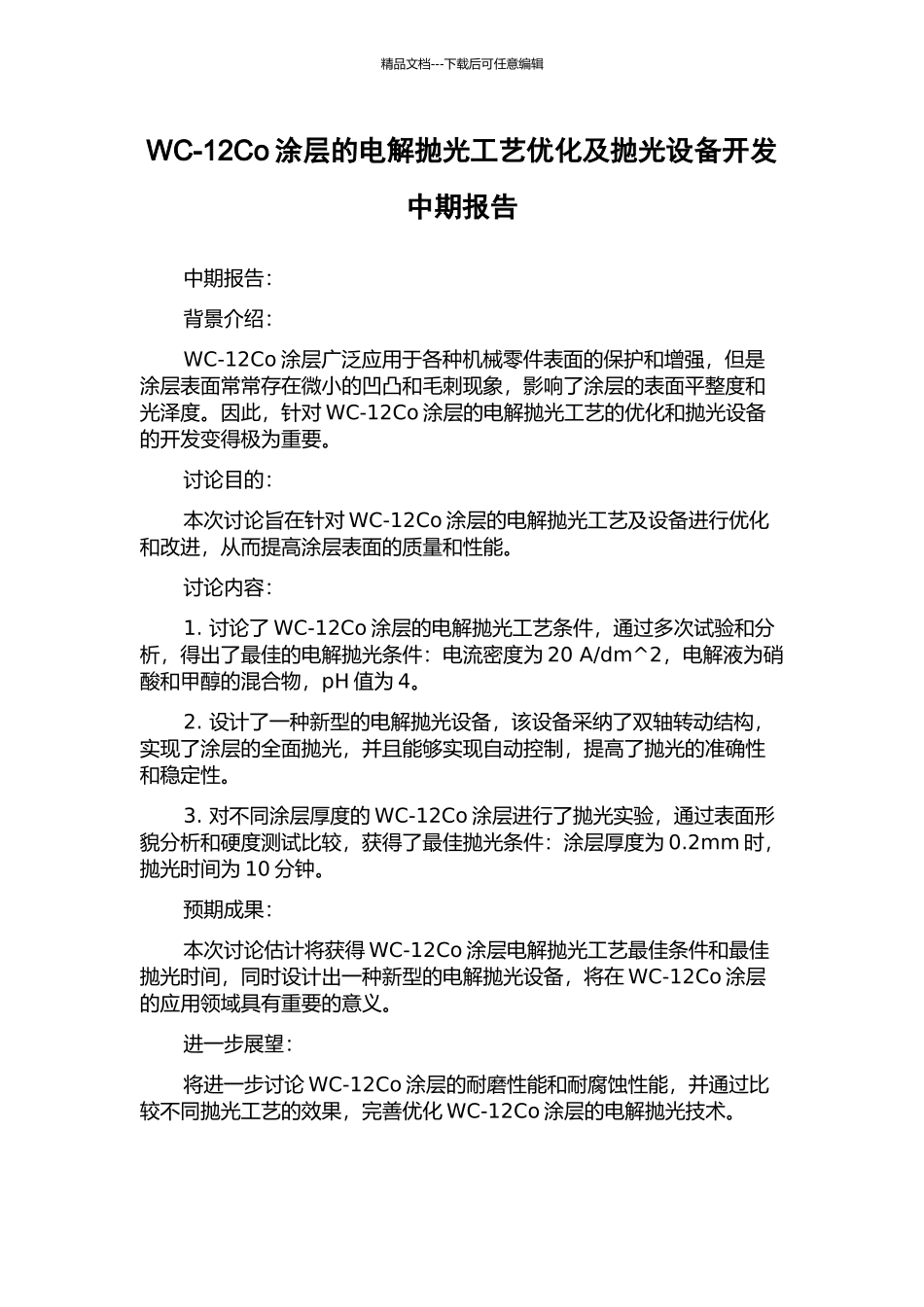 WC-12Co涂层的电解抛光工艺优化及抛光设备开发中期报告_第1页