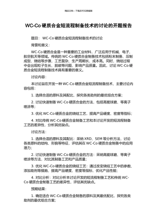WC-Co硬质合金短流程制备技术的研究的开题报告