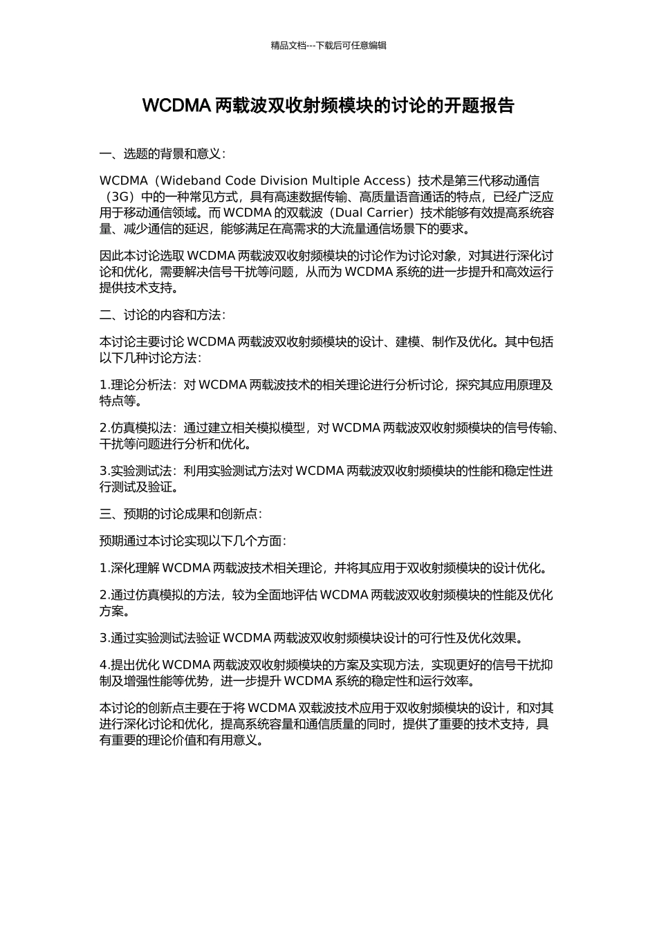 WCDMA两载波双收射频模块的研究的开题报告_第1页