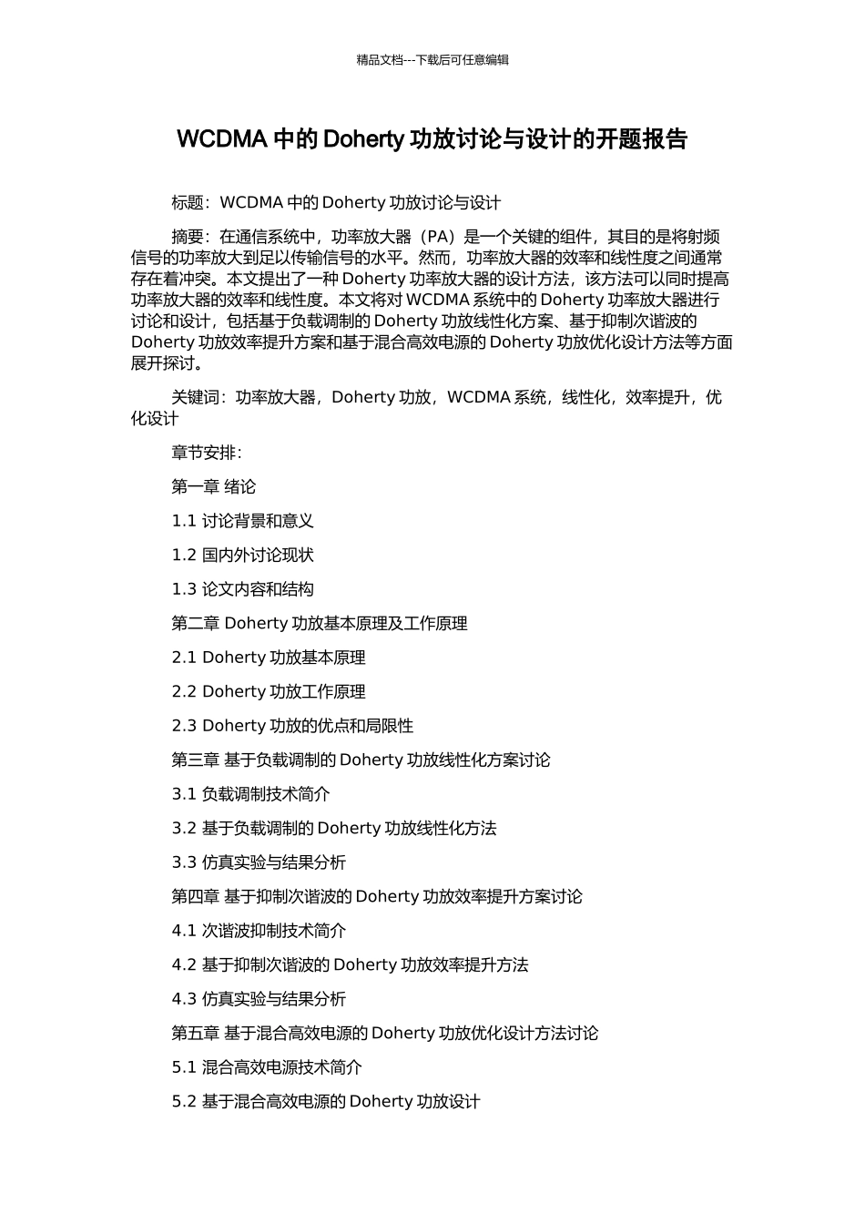 WCDMA中的Doherty功放研究与设计的开题报告_第1页