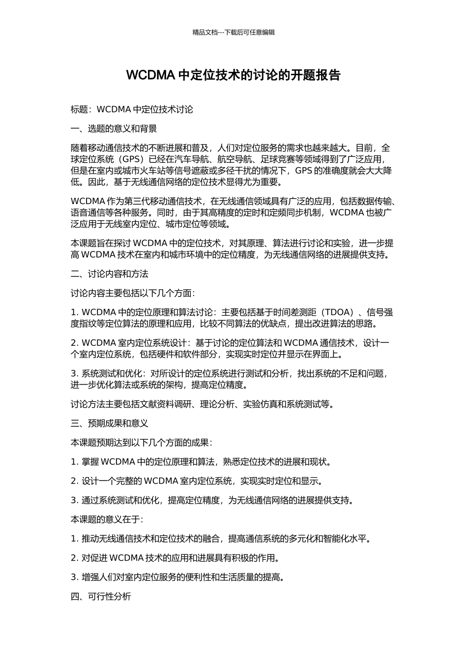 WCDMA中定位技术的研究的开题报告_第1页