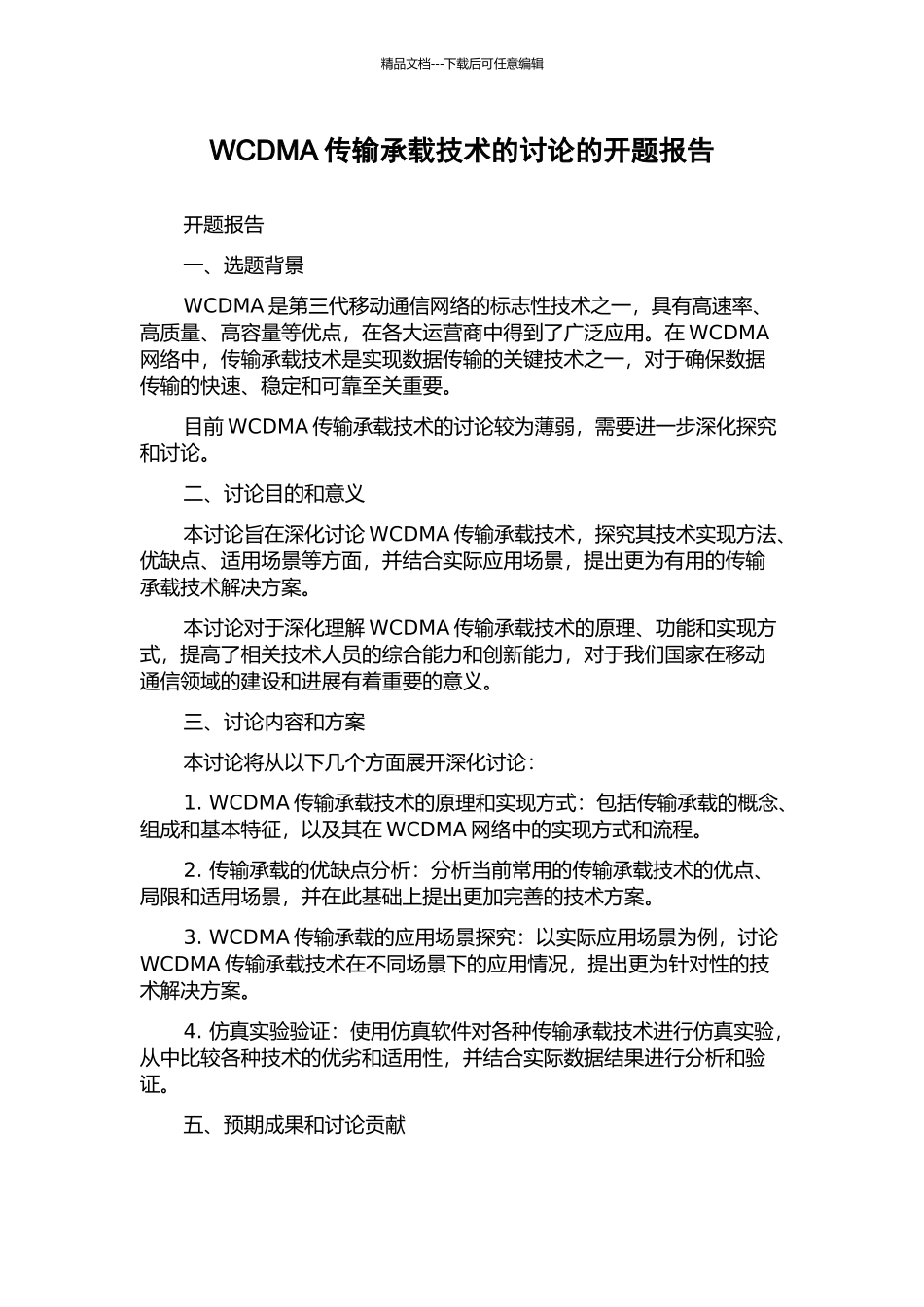 WCDMA传输承载技术的研究的开题报告_第1页