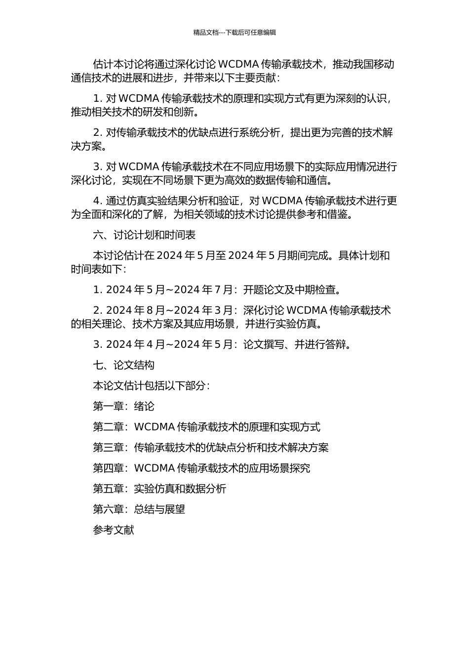 WCDMA传输承载技术的研究的开题报告_第2页