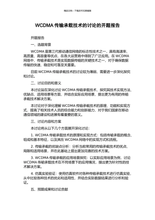 WCDMA传输承载技术的研究的开题报告