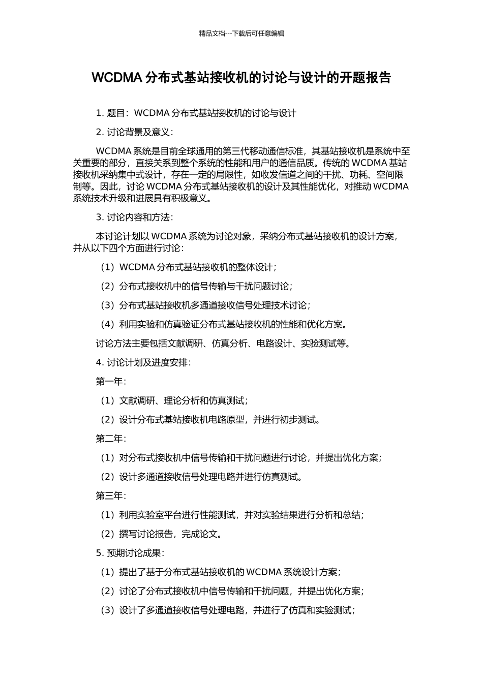 WCDMA分布式基站接收机的研究与设计的开题报告_第1页