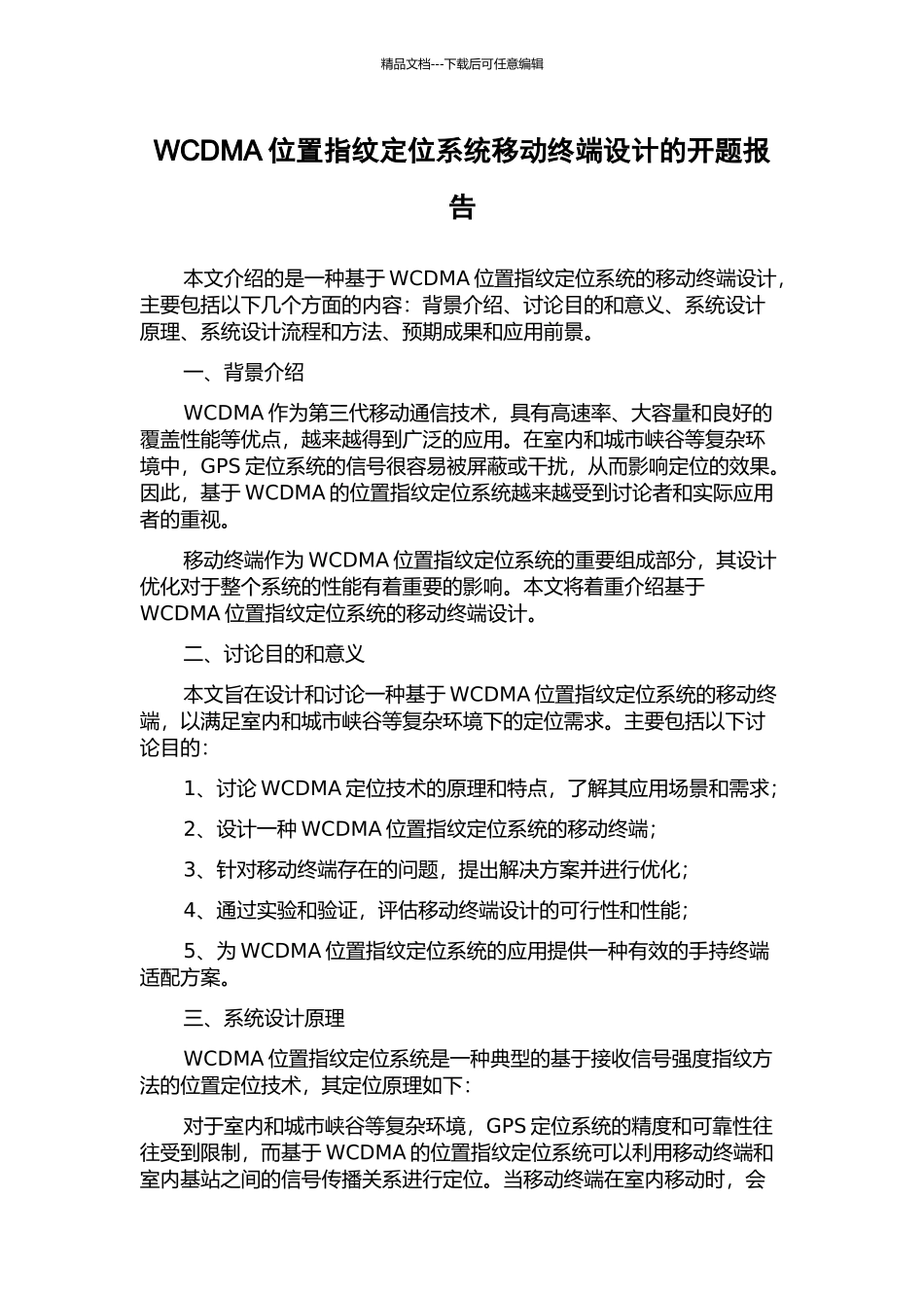 WCDMA位置指纹定位系统移动终端设计的开题报告_第1页