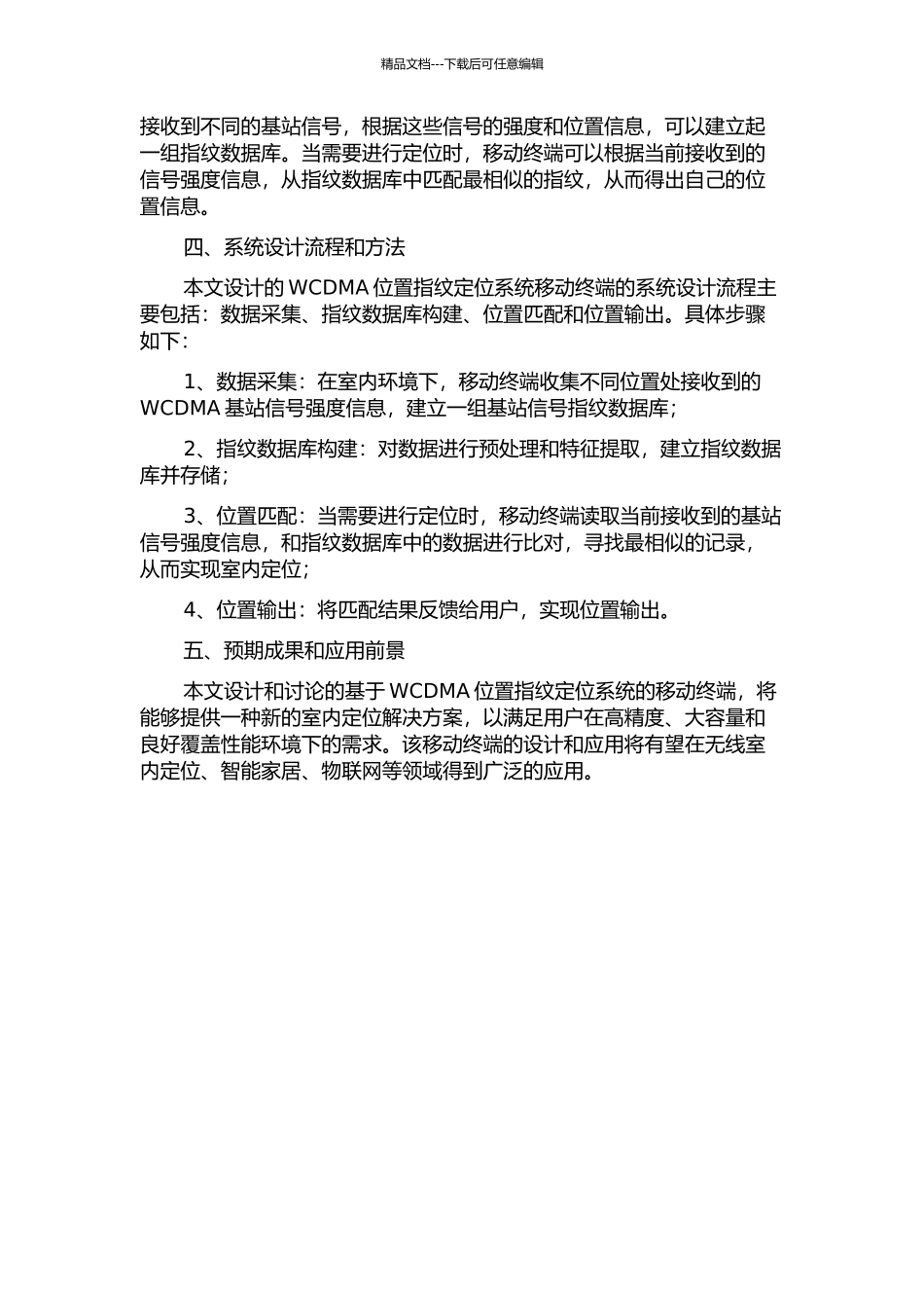 WCDMA位置指纹定位系统移动终端设计的开题报告_第2页