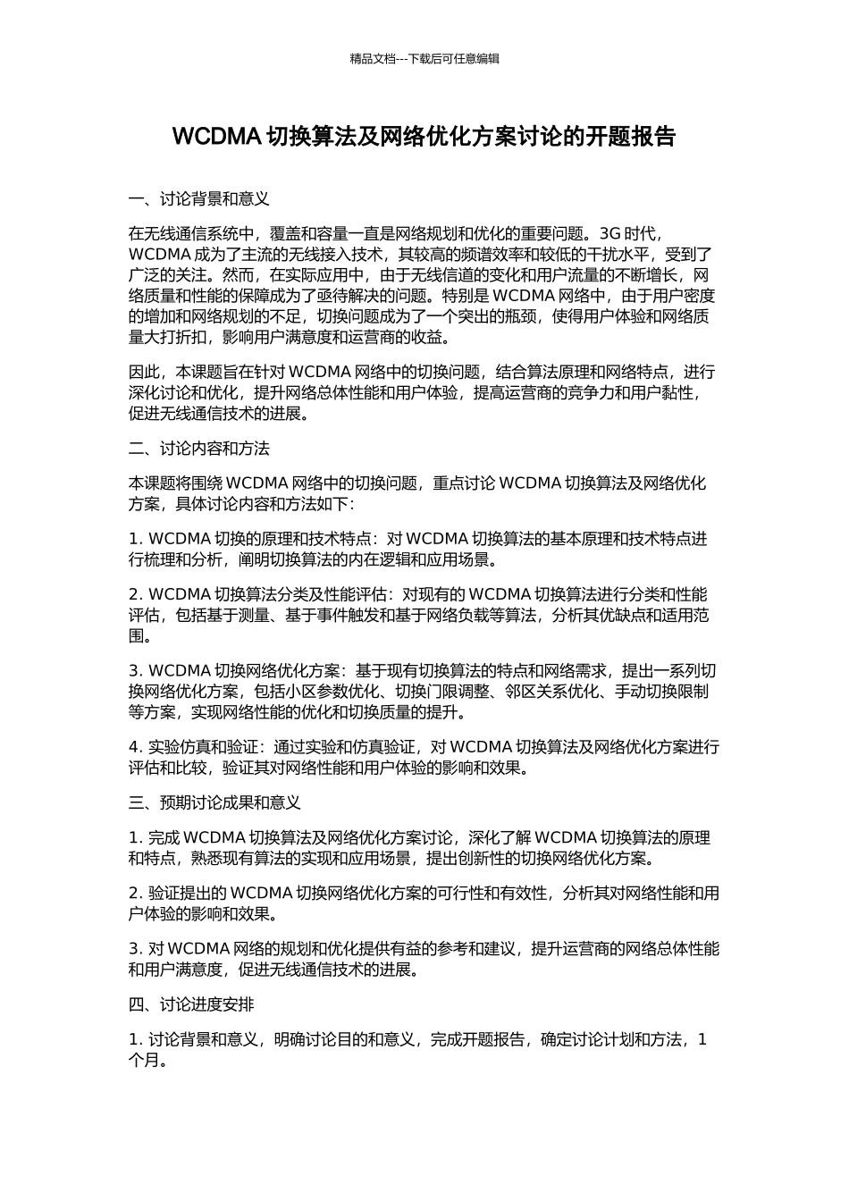 WCDMA切换算法及网络优化方案研究的开题报告_第1页