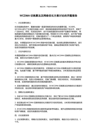 WCDMA切换算法及网络优化方案研究的开题报告