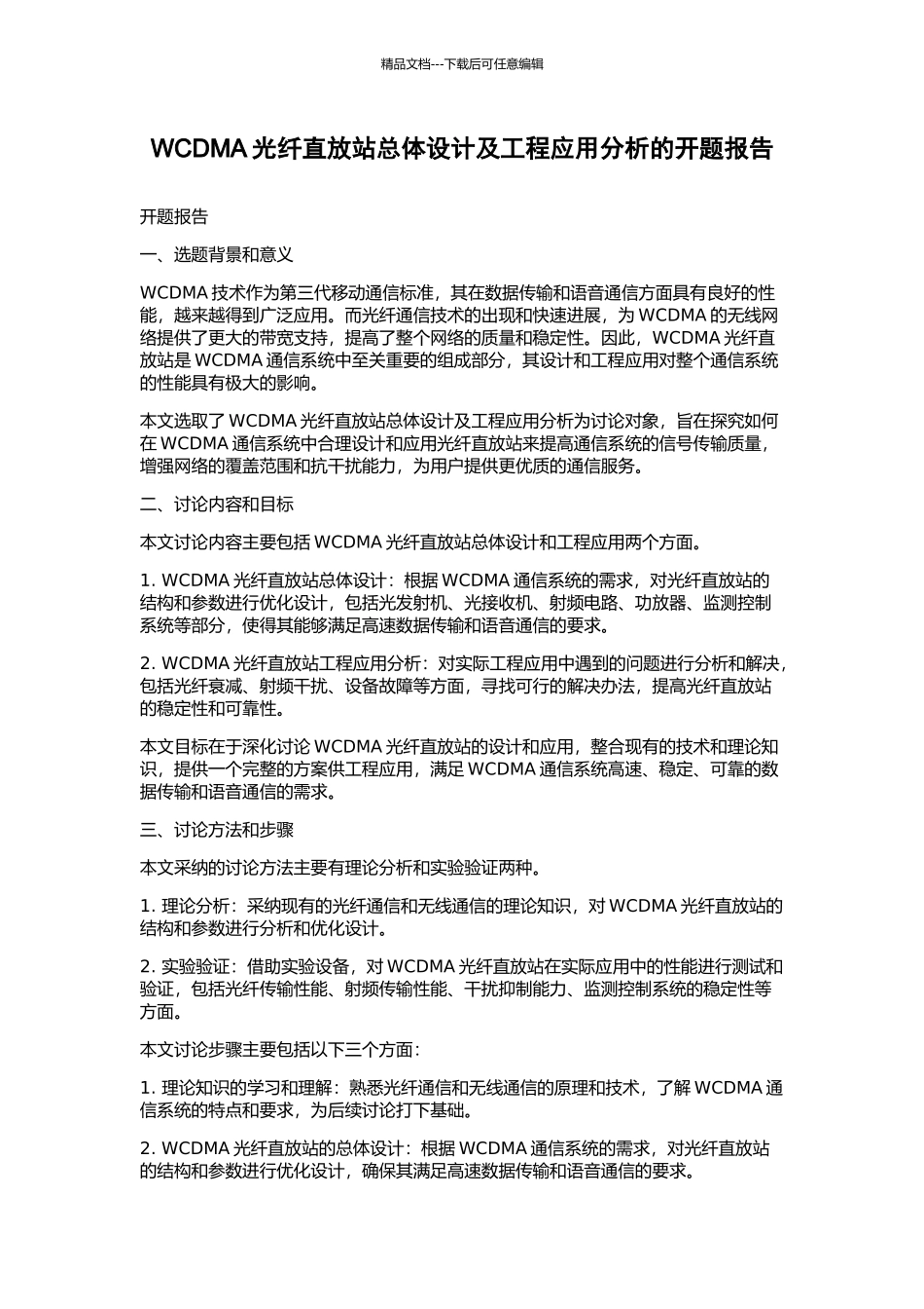 WCDMA光纤直放站总体设计及工程应用分析的开题报告_第1页