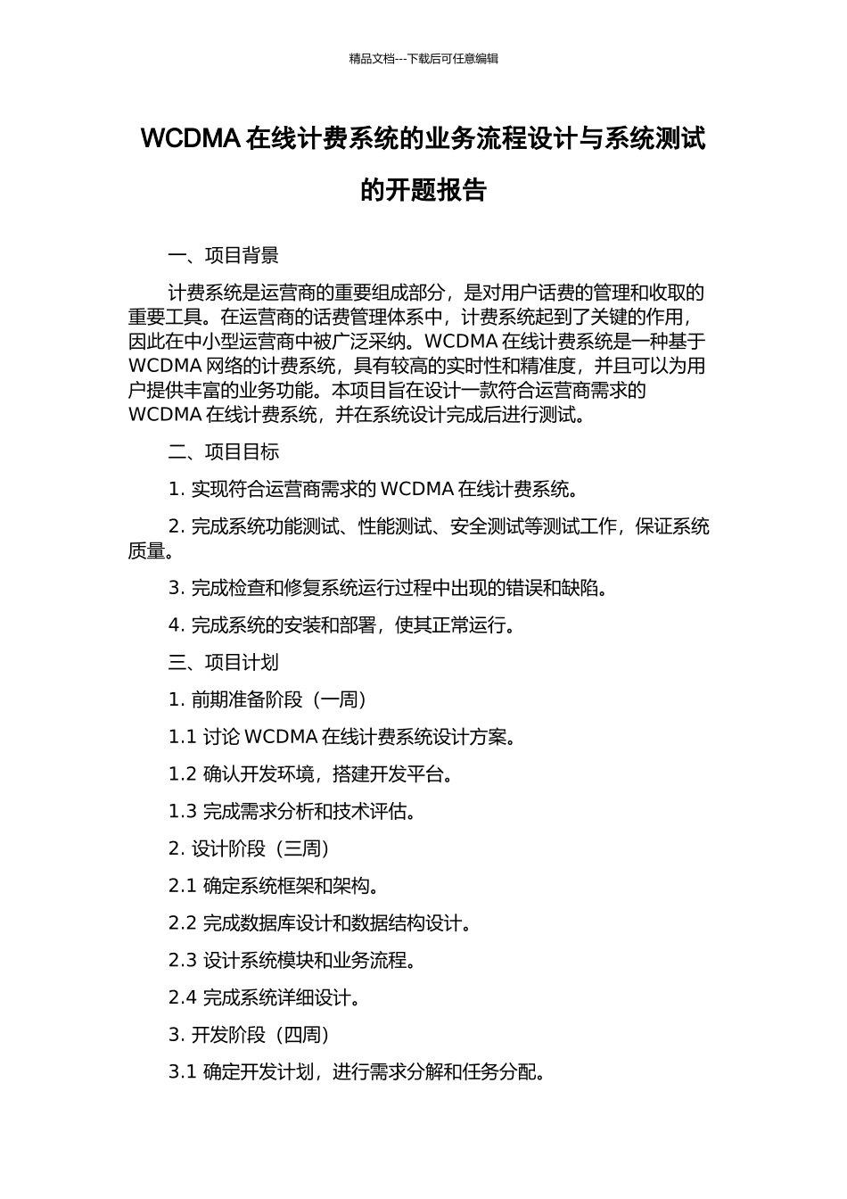 WCDMA在线计费系统的业务流程设计与系统测试的开题报告_第1页