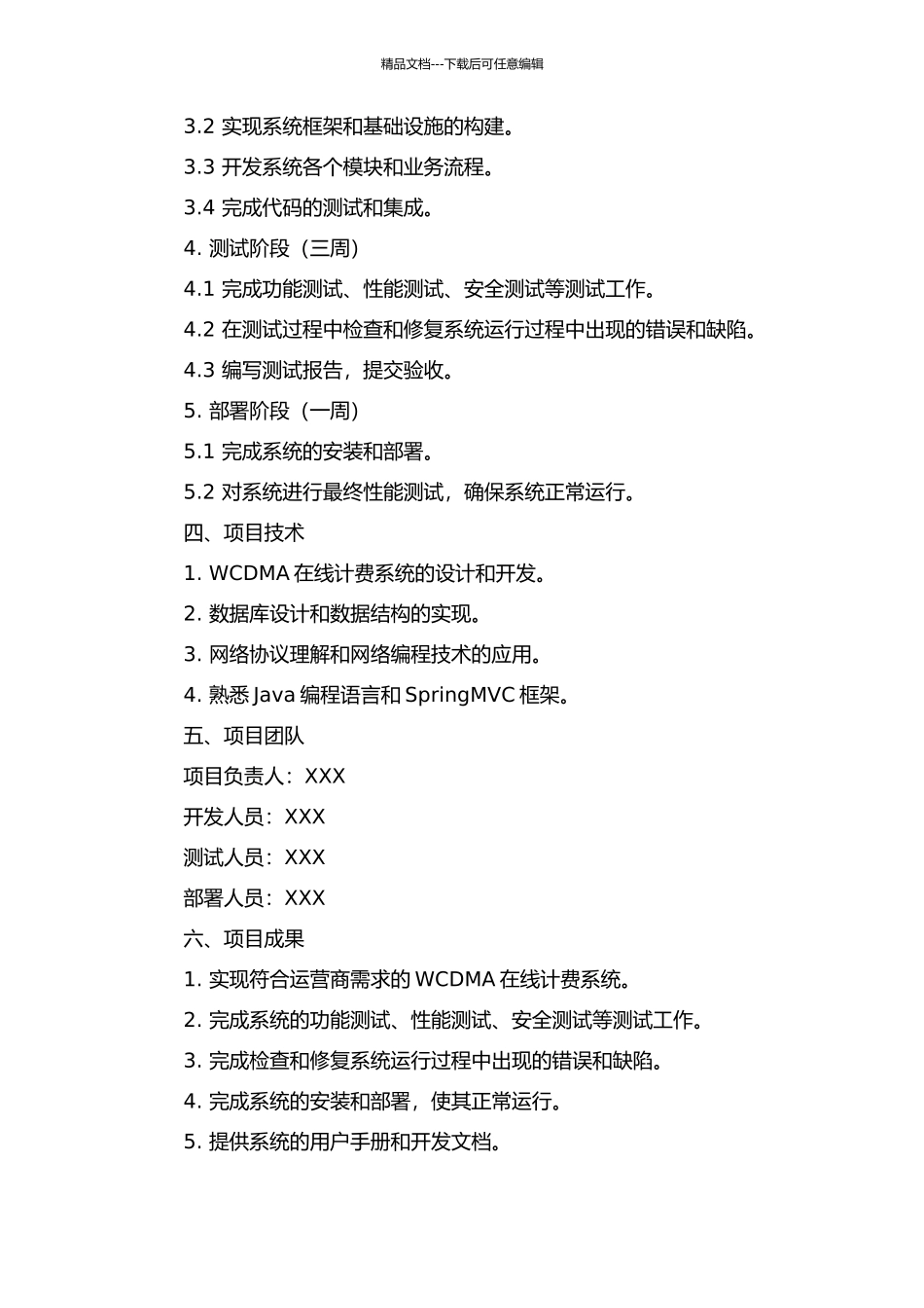 WCDMA在线计费系统的业务流程设计与系统测试的开题报告_第2页