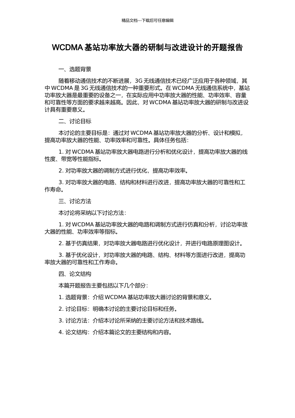 WCDMA基站功率放大器的研制与改进设计的开题报告_第1页