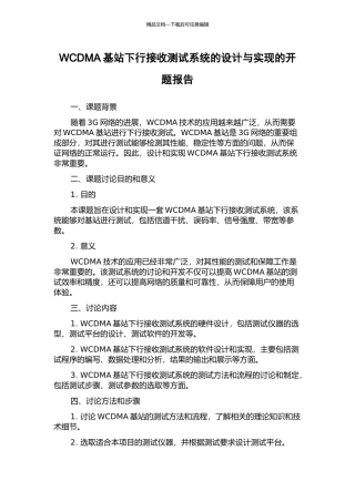 WCDMA基站下行接收测试系统的设计与实现的开题报告