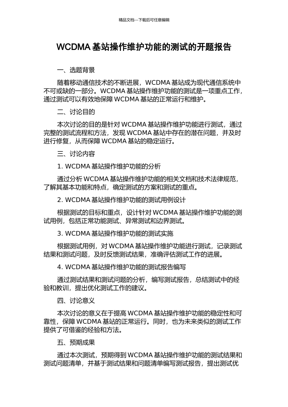 WCDMA基站操作维护功能的测试的开题报告_第1页