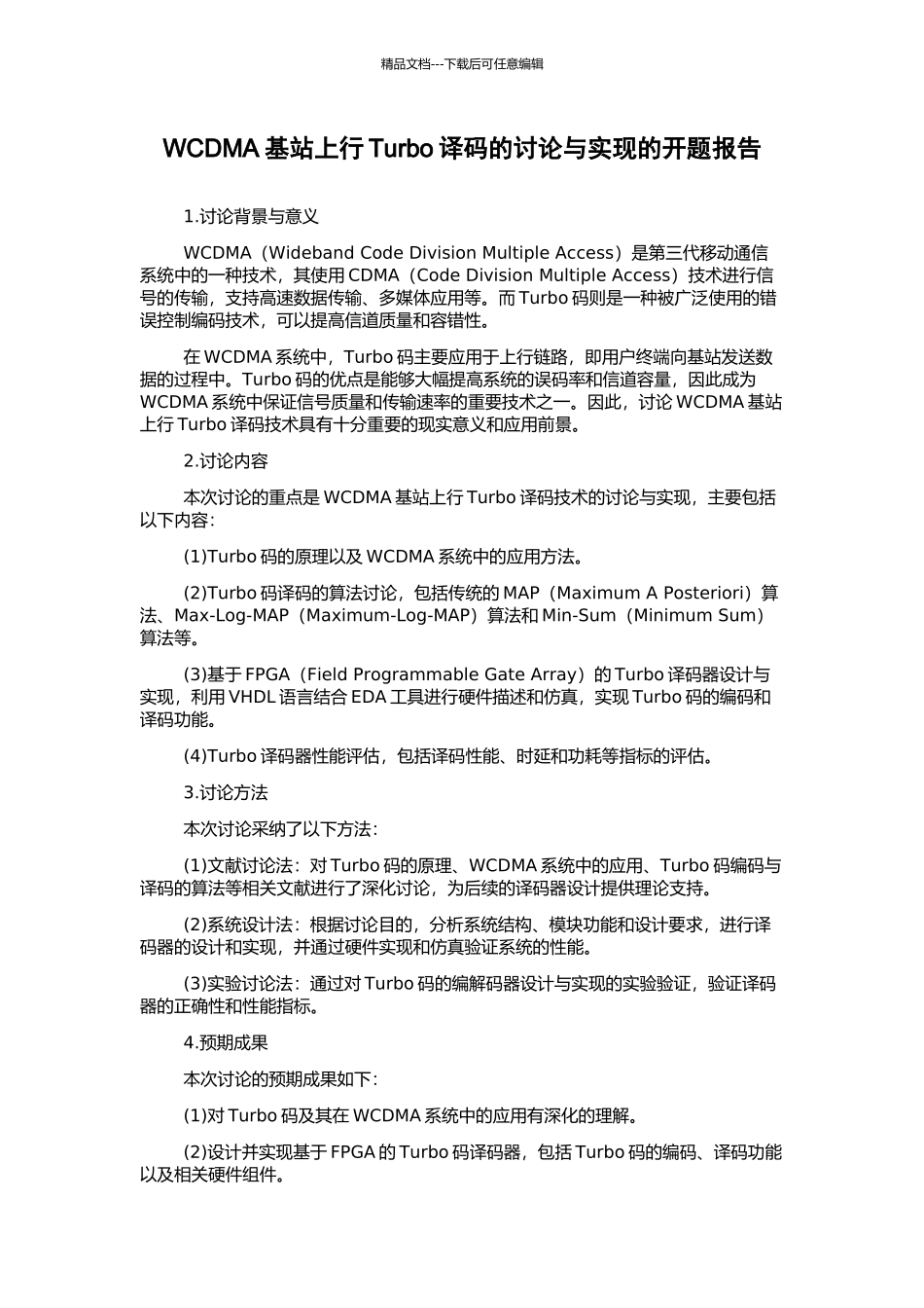 WCDMA基站上行Turbo译码的研究与实现的开题报告_第1页