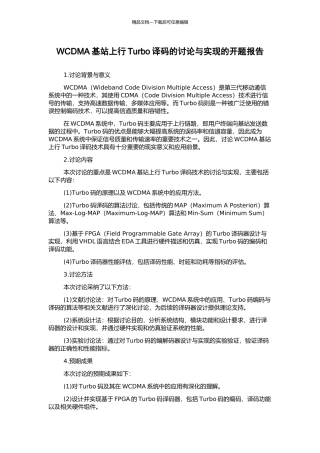 WCDMA基站上行Turbo译码的研究与实现的开题报告