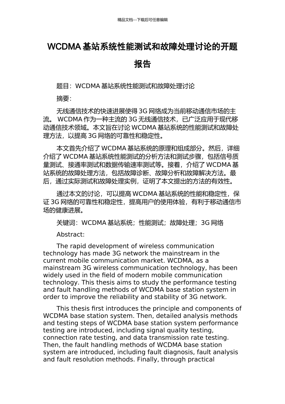 WCDMA基站系统性能测试和故障处理研究的开题报告_第1页
