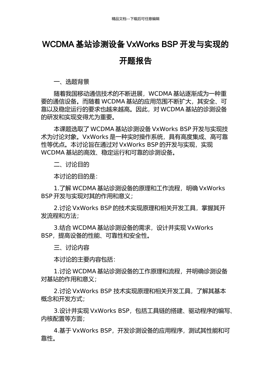 WCDMA基站诊测设备VxWorks-BSP开发与实现的开题报告_第1页