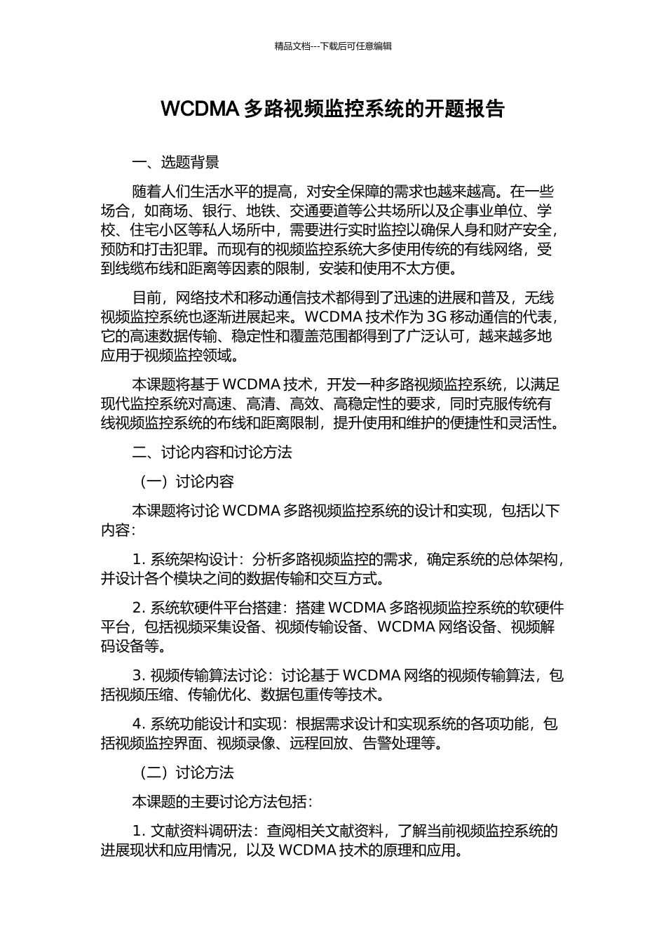 WCDMA多路视频监控系统的开题报告_第1页