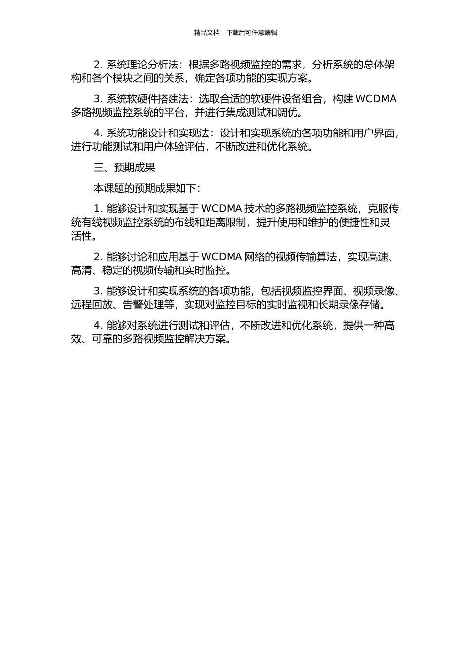 WCDMA多路视频监控系统的开题报告_第2页